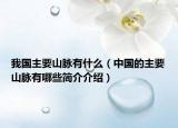 我国主要山脉有什么（中国的主要山脉有哪些简介介绍）