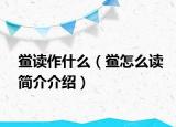 鲎读作什么（鲎怎么读简介介绍）