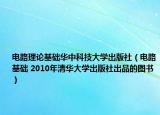 电路理论基础华中科技大学出版社（电路基础 2010年清华大学出版社出品的图书）