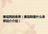 麦昆鞋的意思（麦昆鞋是什么意思简介介绍）