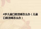 4岁儿童口腔溃疡怎么办（儿童口腔溃疡怎么办）