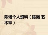 陈诺个人资料（陈诺 艺术家）