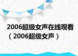 2006超级女声在线观看（2006超级女声）