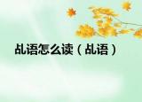 乩语怎么读（乩语）