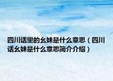 四川话里的幺妹是什么意思（四川话幺妹是什么意思简介介绍）