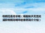 梧桐花香月半明（睡起秋声无觅处 满阶梧桐月明中的意思简介介绍）