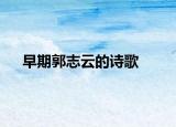 早期郭志云的诗歌