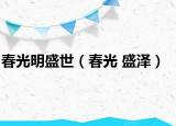 春光明盛世（春光 盛泽）