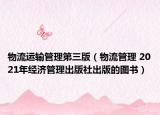 物流运输管理第三版（物流管理 2021年经济管理出版社出版的图书）