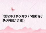 5加仑等于多少升水（5加仑等于多少升简介介绍）