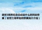 逝世3周年纪念日应该什么时间去祭奠（去世三周年如何祭奠简介介绍）
