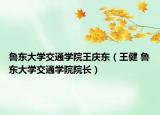 鲁东大学交通学院王庆东（王健 鲁东大学交通学院院长）