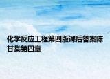 化学反应工程第四版课后答案陈甘棠第四章