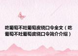 吃葡萄不吐葡萄皮绕口令全文（吃葡萄不吐葡萄皮绕口令简介介绍）