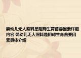 婴幼儿无人照料是阻碍生育首要因素详细内容 婴幼儿无人照料是阻碍生育首要因素具体介绍