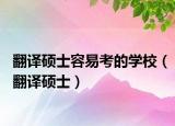 翻译硕士容易考的学校（翻译硕士）