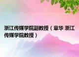 浙江传媒学院副教授（章华 浙江传媒学院教授）