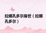 拉娜孔多尔身世（拉娜孔多尔）