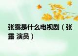 张露是什么电视剧（张露 演员）