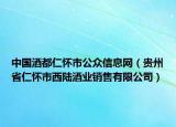 中国酒都仁怀市公众信息网（贵州省仁怀市西陆酒业销售有限公司）