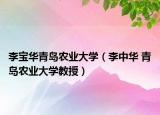 李宝华青岛农业大学（李中华 青岛农业大学教授）