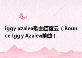 iggy azalea歌曲百度云（Bounce Iggy Azalea单曲）