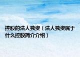 控股的法人独资（法人独资属于什么控股简介介绍）