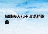 蝴蝶夫人和王演唱的歌曲