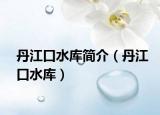 丹江口水库简介（丹江口水库）