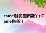 camel骆驼品牌简介（Camel骆驼）