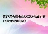 第17届台湾金曲奖获奖名单（第17届台湾金曲奖）