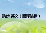 跳步 英文（翻译跳步）