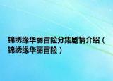 锦绣缘华丽冒险分集剧情介绍（锦绣缘华丽冒险）