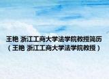 王艳 浙江工商大学法学院教授简历（王艳 浙江工商大学法学院教授）