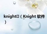 knight （Knight 软件）