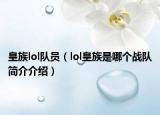 皇族lol队员（lol皇族是哪个战队简介介绍）