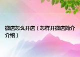 微店怎么开店（怎样开微店简介介绍）