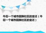牛街一个城市回族社区的变迁（牛街一个城市回族社区的变迁）