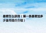 暴君怎么获得（第一条暴君加多少金币简介介绍）