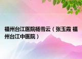福州台江医院杨雪云（张玉霞 福州台江中医院）