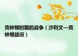 克林顿时期的战争（沙利文—克林顿战役）