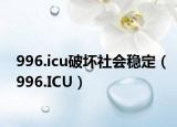 996.icu破坏社会稳定（996.ICU）