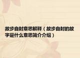 故步自封意思解释（故步自封的故字是什么意思简介介绍）