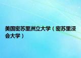 美国密苏里洲立大学（密苏里浸会大学）