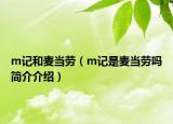 m记和麦当劳（m记是麦当劳吗简介介绍）