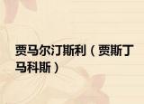 贾马尔汀斯利（贾斯丁马科斯）