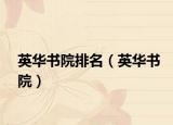 英华书院排名（英华书院）