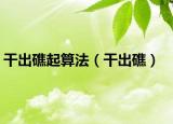 干出礁起算法（干出礁）
