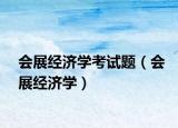 会展经济学考试题（会展经济学）