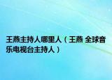 王燕主持人哪里人（王燕 全球音乐电视台主持人）